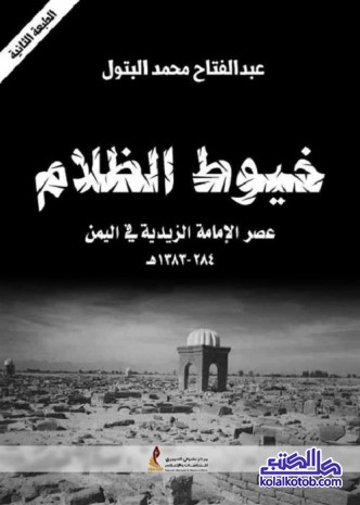 خيوط الظلام : عصر الإمامة الزيدية في اليمن (284هـ ـ 1383هـ)